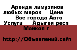 Аренда лимузинов любых марок. › Цена ­ 600 - Все города Авто » Услуги   . Адыгея респ.,Майкоп г.